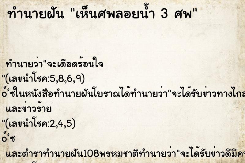 ทำนายฝันทำนายฝันเห็นศพลอยน้ำ3ศพ